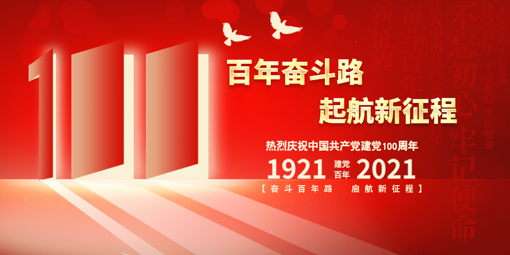 科興儀器熱烈慶祝中國(guó)共產(chǎn)黨成立100周年