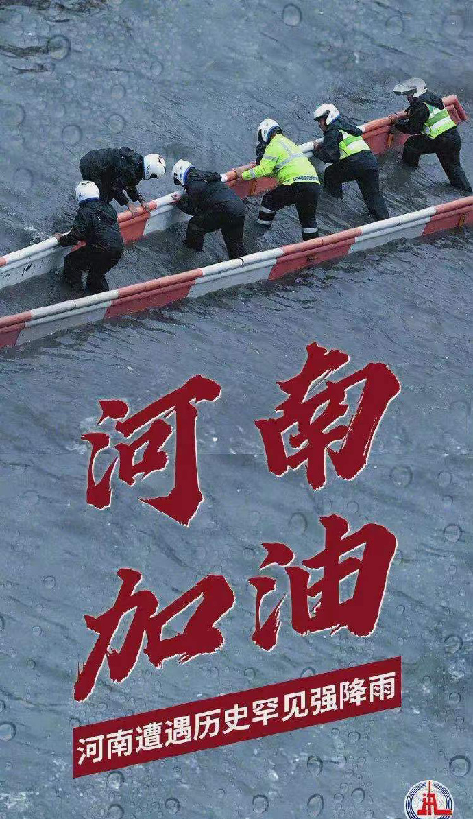 陽光總在風(fēng)雨后，河南，加油